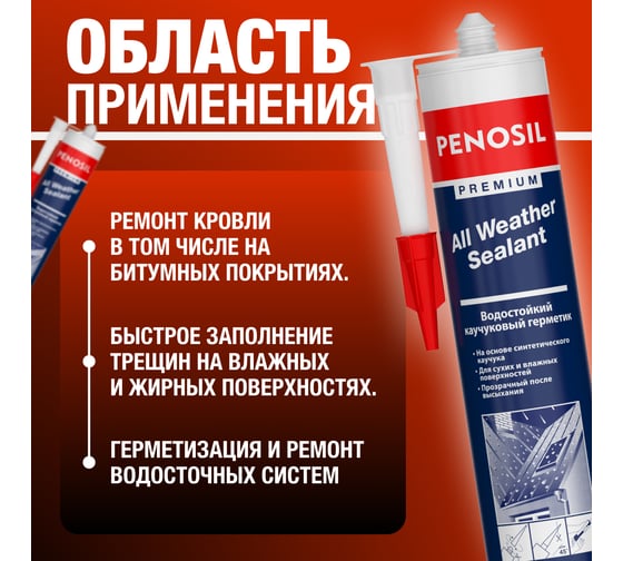 Герметик Penosil всепогодный прозрачный Premium Sealant 280 мл H4188