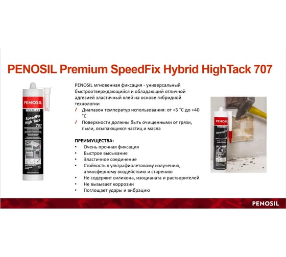 Сверхпрочный гибридный монтажный клей Penosil SpeedFix Hybrid High Tack 707 280 мл H4751