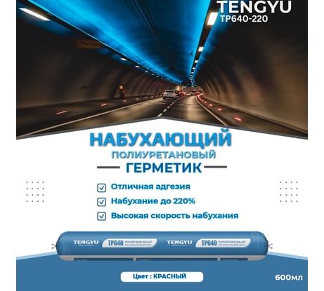 Полиуретановый набухающий герметик Tengyu TP640-220, красный, 600 мл 999024