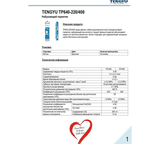 Полиуретановый набухающий герметик Tengyu TP640-220, красный, 600 мл 999024