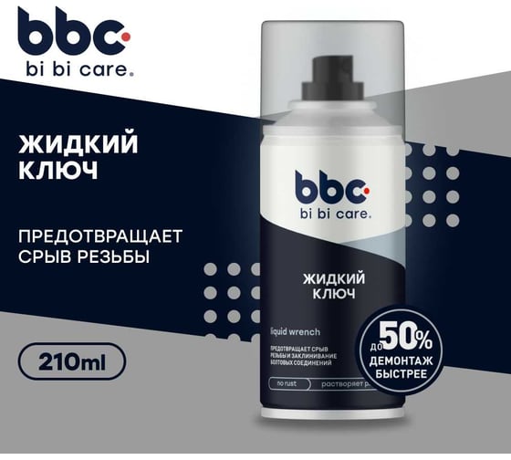 Жидкий ключ BiBiCare 210 мл 4010