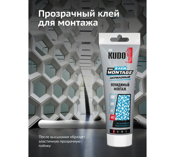 Клей KUDO home invisible мontage для невидимого монтажа, на акриловой основе, прозрачный, тюбик 200 мл KBT-320