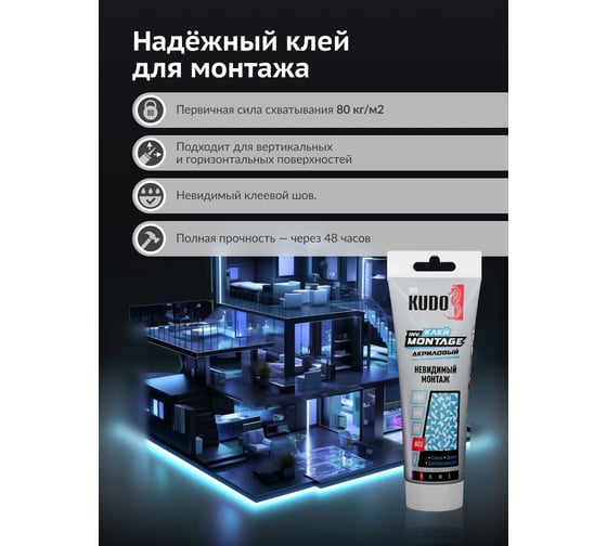 Клей KUDO home invisible мontage для невидимого монтажа, на акриловой основе, прозрачный, тюбик 200 мл KBT-320