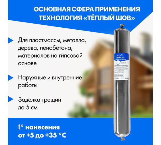 Акриловый герметик Лига белый, теплый шов белый герметик
