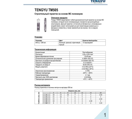 Гибридный клей-герметик для кровли Tengyu tm505, черный (RAL 9005), 290 мл 999013