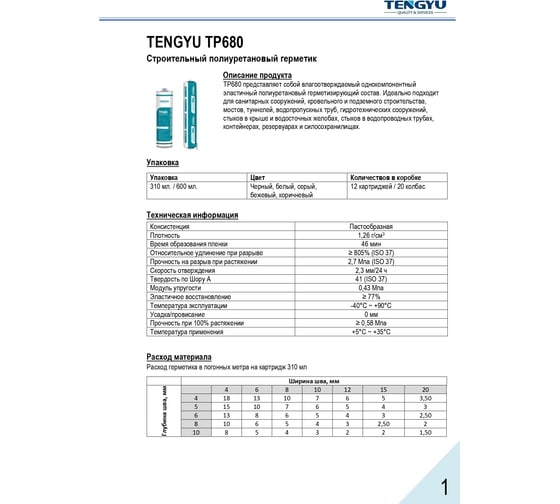 Полиуретановый шовный герметик Tengyu TP680, серый (RAL 7004), 310 мл 999002