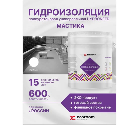 Полиуретановая универсальная гидроизоляция ECOROOM HYDRONEED белый, 20 кг 443-1-20-Бел