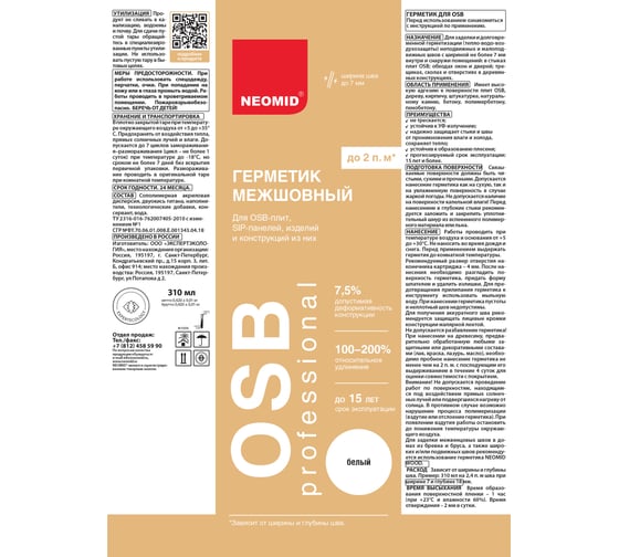 Строительный герметик для OSB-плит и деревянных поверхностей NEOMID 310 мл. картридж, белый Н -ГермOSB-310/бел
