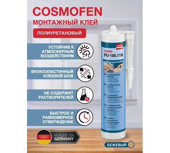 Полиуретановый клей COSMO FEN картридж 310 мл PUR K1 PU-100.110