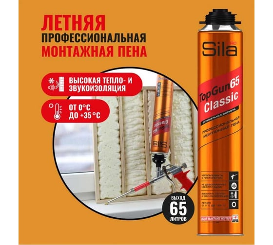 Профессиональная монтажная пена Sila Pro topgun 65 classic, зимняя, 800 мл SPTGCL65W