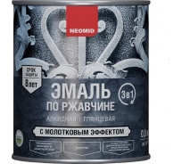 Эмаль по ржавчине с молотковым эффектом Neomid серебро 0.8 кг Н-ЭмМолот-0,8/серебр