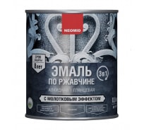 Эмаль по ржавчине с молотковым эффектом Neomid черный 0.8 кг Н-ЭмМолот-0,8/черн