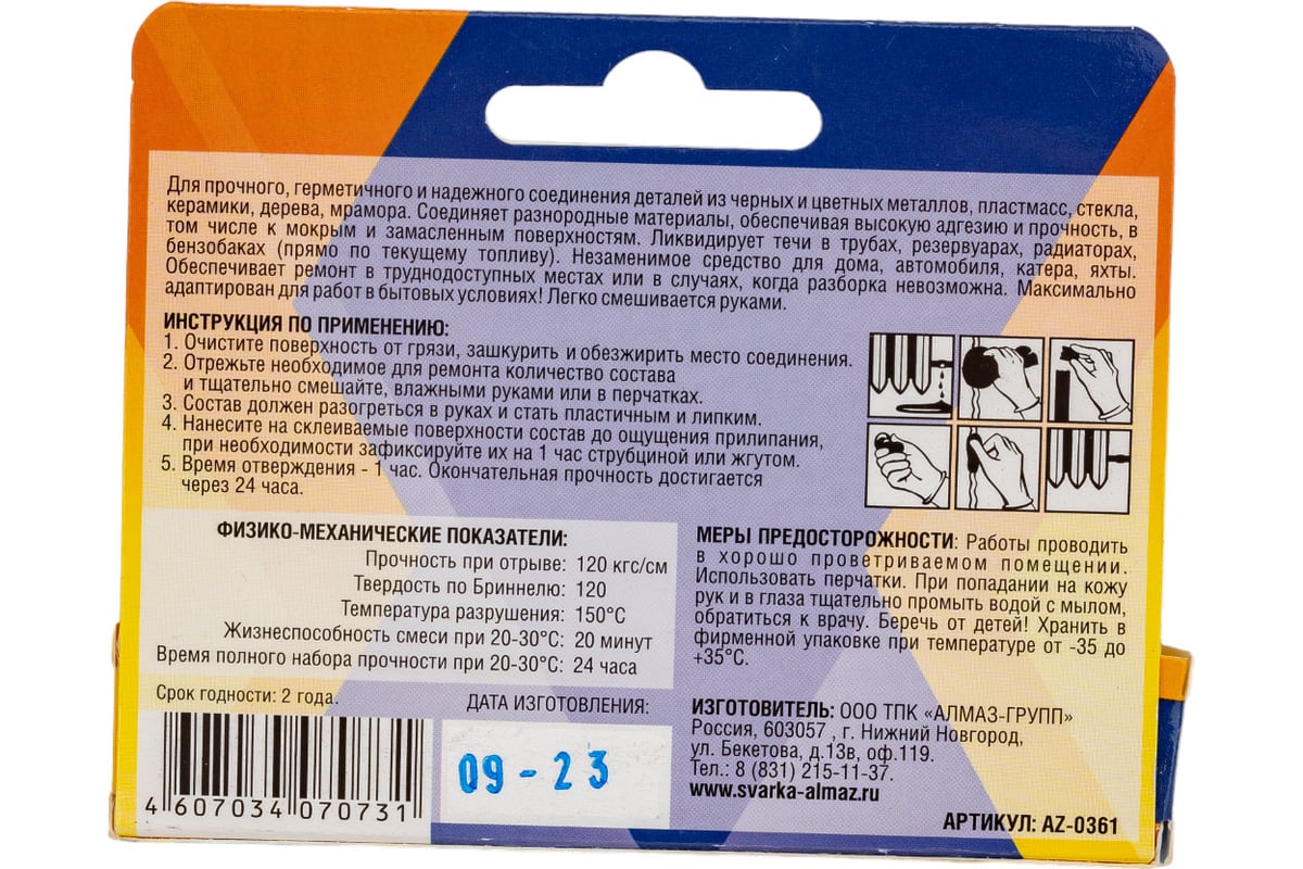 Универсальная холодная сварка Алмаз AZ-0361, 58 г, блистер 54896 - выгодная  цена, отзывы, характеристики, фото - купить в Москве и РФ