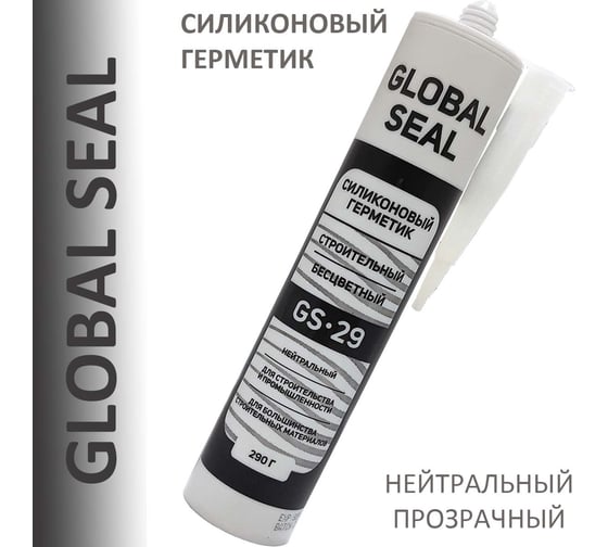 Силиконовый нейтральный герметик GlobalSeal GS-29, бесцветный, 290 г 3290013