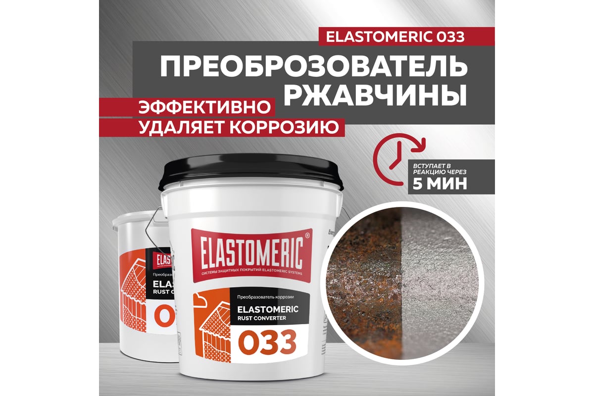 Преобразователь ржавчины Elastomeric Systems 3 кг, антикоррозия для металла  elastomeric-033 330002 - выгодная цена, отзывы, характеристики, фото -  купить в Москве и РФ