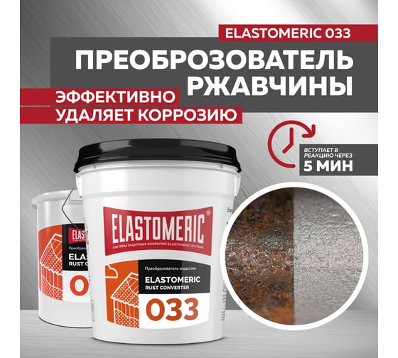 Преобразователь ржавчины Elastomeric Systems 3 кг, антикоррозия для металла elastomeric-033 330002