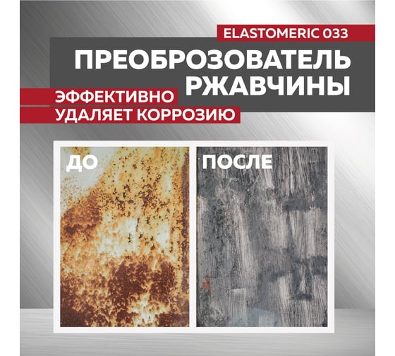 Преобразователь ржавчины Elastomeric Systems 3 кг, антикоррозия для металла elastomeric-033 330002