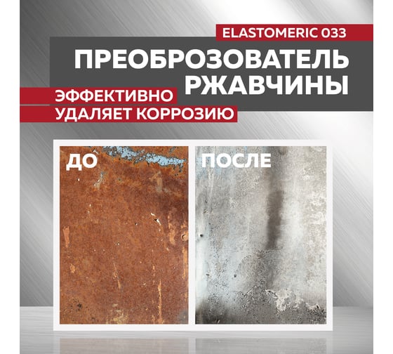 Преобразователь ржавчины Elastomeric Systems 17 кг, антикоррозия для металла 330001