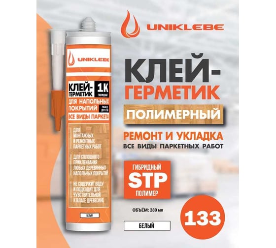 Гибридный клей-герметик для паркетных работ UNIKLEBE 133 1К, 280 мл 1330280