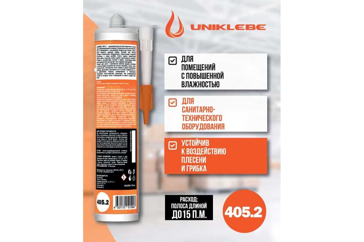 Клей-герметик UNIKLEBE 405.2 STPE гибридный полимер, сантехнический ...