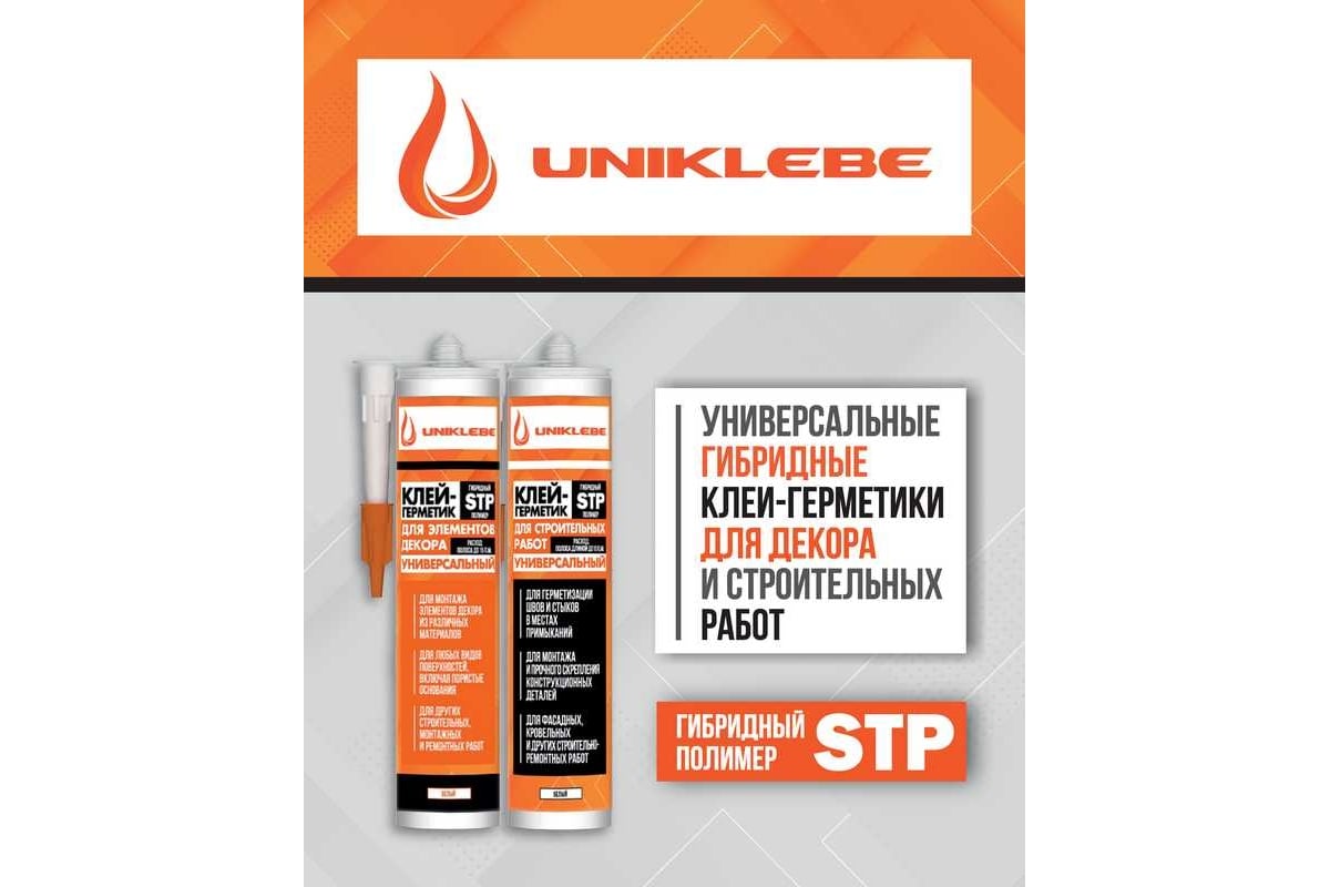 Клей-герметик UNIKLEBE 405.2 STPE гибридный полимер, сантехнический ...