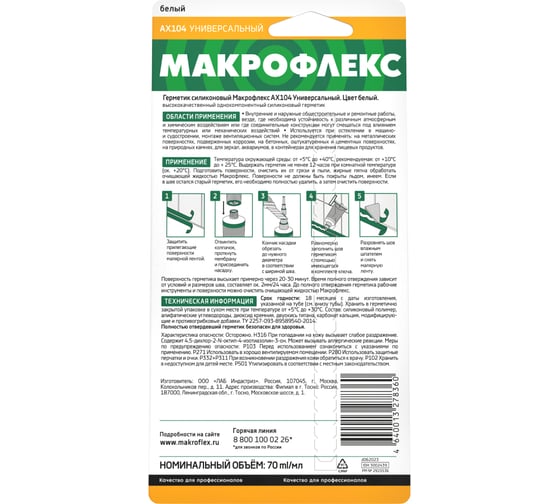 Универсальный силиконовый герметик Makroflex Макрофлекс 1893987 Ах104, белый 70 мл 3002439