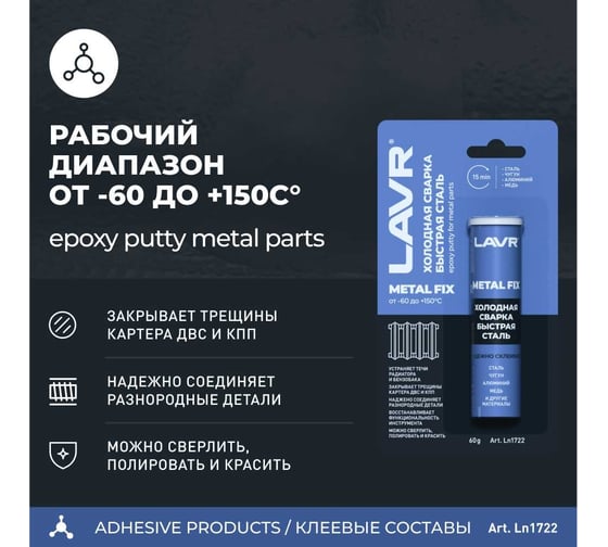 Холодная сварка LAVR быстрая сталь 60 гр Ln1722