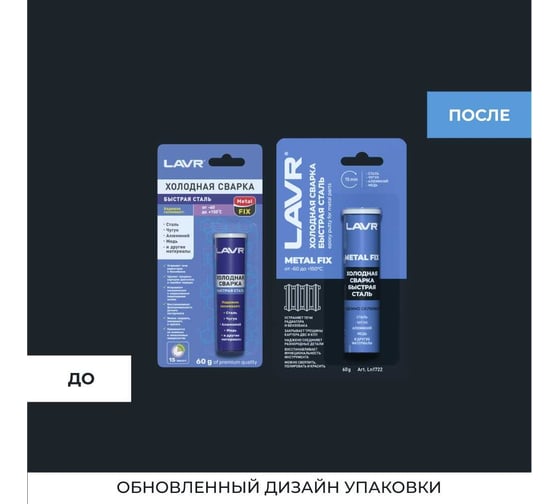 Холодная сварка LAVR быстрая сталь 60 гр Ln1722
