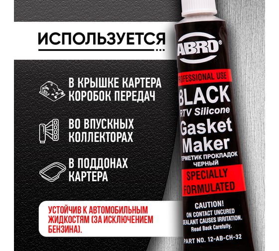 Герметик прокладок ABRO MASTERS черный Китай 32 гр 12-AB-CH-32R