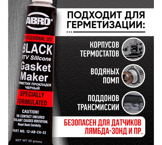 Герметик прокладок ABRO MASTERS черный Китай 32 гр 12-AB-CH-32R