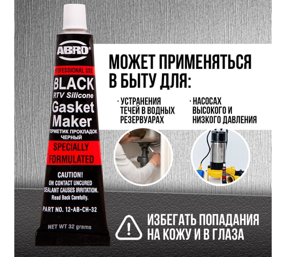 Герметик прокладок ABRO MASTERS черный Китай 32 гр 12-AB-CH-32R