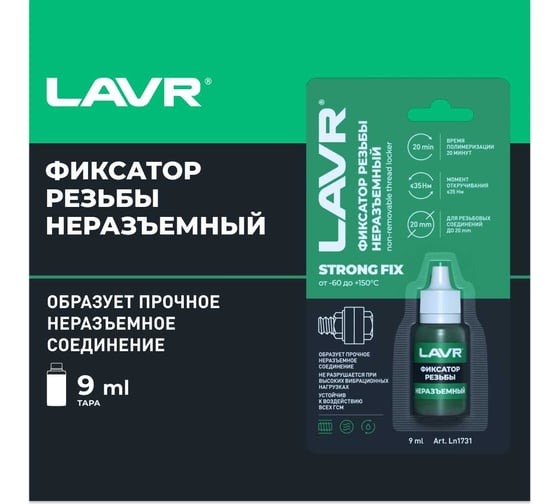Фиксатор резьбы Лавр неразъёмный 9 мл Ln1731