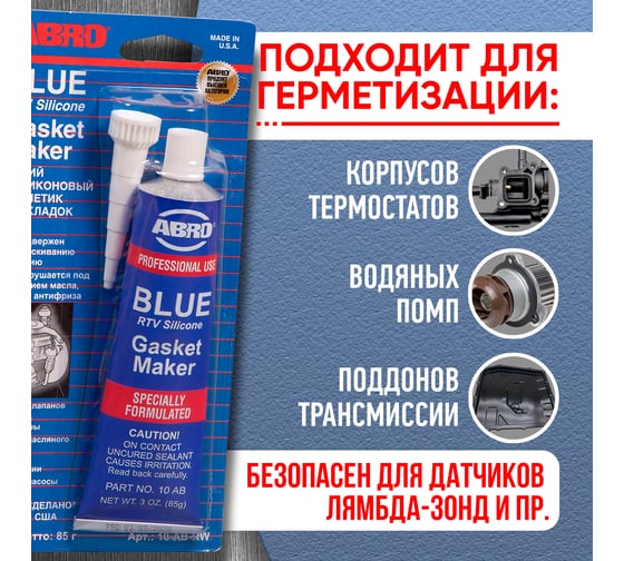 Силиконовый герметик прокладок ABRO синий USA 85г 10-AB-RW