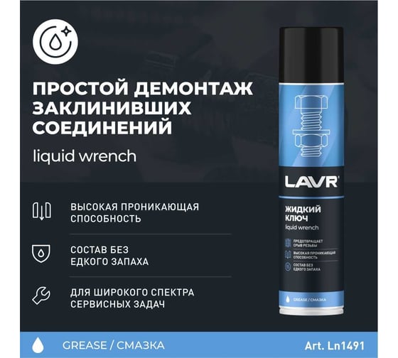 Жидкий ключ Лавр 400 мл Ln1491