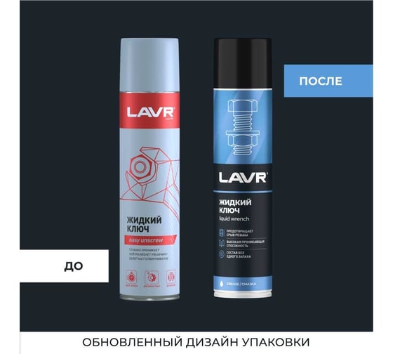 Жидкий ключ Лавр 400 мл Ln1491