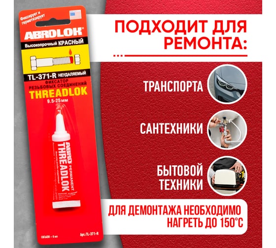 Фиксатор резьбовых соединений неудаляемый высокопрочный ABRO красный, 6 мл TL-371-R