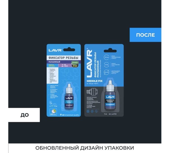 Фиксатор резьбы Лавр разъёмный MiddleFIX 9 мл Ln1733