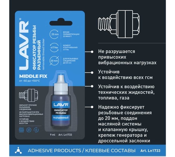 Фиксатор резьбы Лавр разъёмный MiddleFIX 9 мл Ln1733