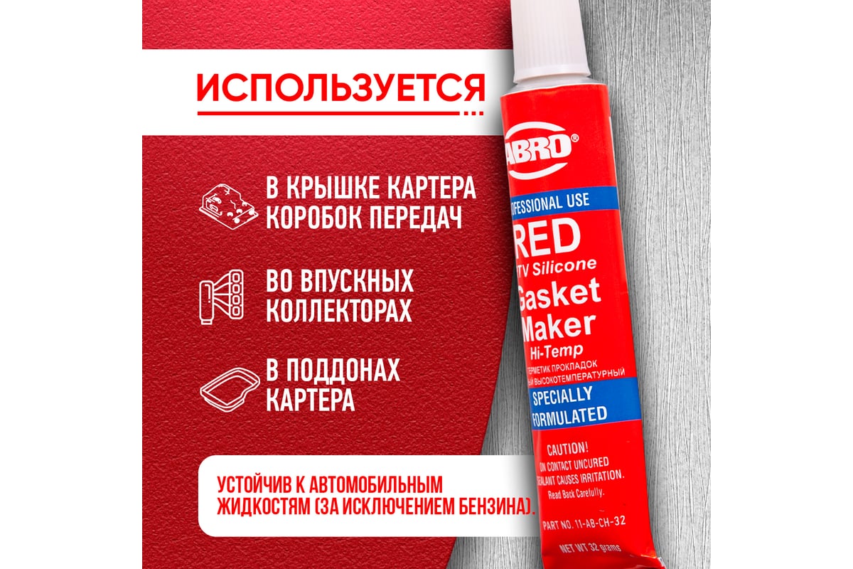 Герметик прокладок ABRO MASTERS красный Китай 32 гр 11-AB-CH-32R ...