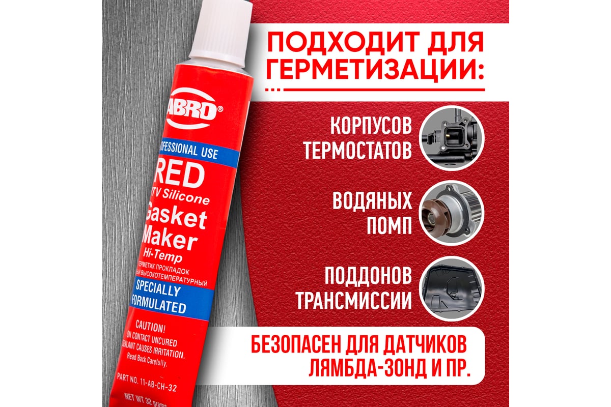 Герметик прокладок ABRO MASTERS красный Китай 32 гр 11-AB-CH-32R ...