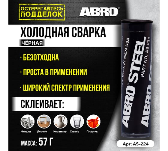 Холодная сварка ABRO черная 57 г AS-224-R