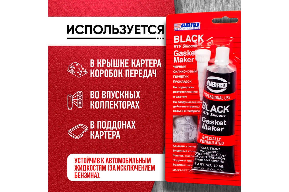 Высокотемпературный герметик прокладок ABRO черный Китай 85 гр  12-AB-CH-RW-S - выгодная цена, отзывы, характеристики, фото - купить в  Москве и РФ