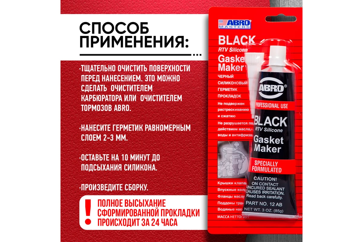 Высокотемпературный герметик прокладок ABRO черный Китай 85 гр  12-AB-CH-RW-S - выгодная цена, отзывы, характеристики, фото - купить в  Москве и РФ