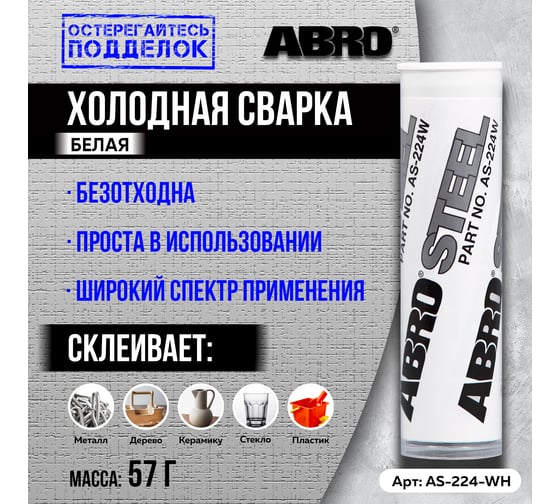 Холодная сварка ABRO белая 57 г AS-224-W-R