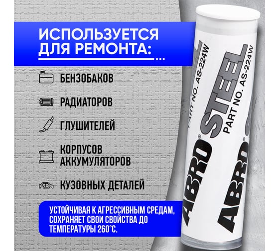 Холодная сварка ABRO белая 57 г AS-224-W-R