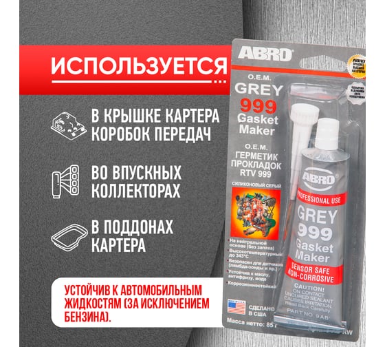 Герметик прокладок ABRO 999 серый USA 85 гр 9-AB-R