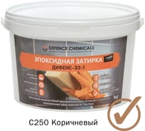 Эпоксидная затирка DEFENCE CHEMICALS C250 коричневый, 1 кг EZ_250