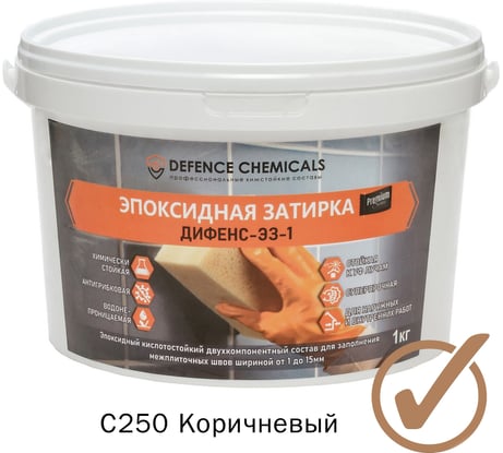 Эпоксидная затирка DEFENCE CHEMICALS C250 коричневый, 1 кг EZ_250