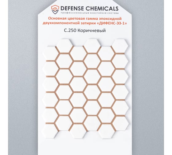 Эпоксидная затирка DEFENCE CHEMICALS C250 коричневый, 1 кг EZ_250
