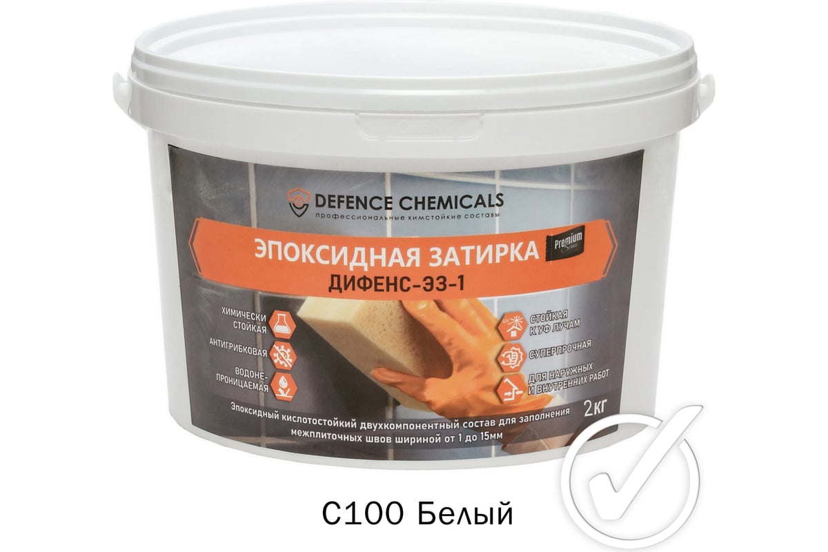 Эпоксидная затирка DEFENCE CHEMICALS C100 белый, 2 кг EZ_100_2 - выгодная  цена, отзывы, характеристики, 1 видео, фото - купить в Москве и РФ